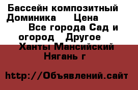 Бассейн композитный  “Доминика “ › Цена ­ 260 000 - Все города Сад и огород » Другое   . Ханты-Мансийский,Нягань г.